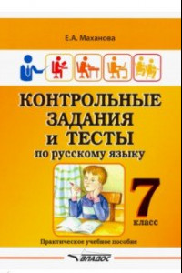 Книга Контрольные задания и тесты по русскому языку. 7 класс. Практическое учебное пособие