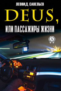 Книга Deus, или Пассажиры жизни