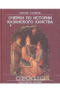 Книга Очерки по истории Казанского ханства