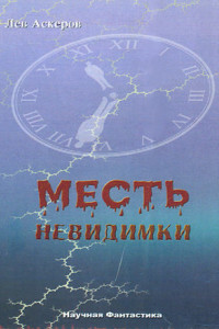 Книга Месть невидимки