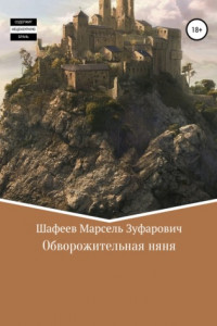 Книга Обворожительная няня