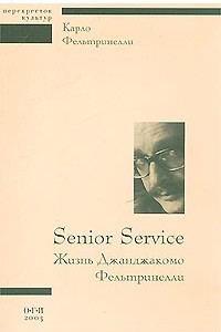 Книга Senior Service. Жизнь Джанджакомо Фельтринелли