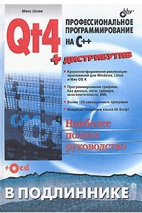Qt4. Профессиональное программирование на C++