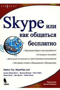 Книга Skype или как общаться бесплатно