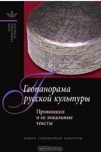 Книга Геопанорама русской культуры: провинция и её локальные тексты