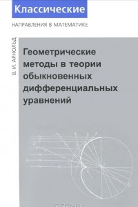 Книга Геометрические методы в теории обыкновенных дифференциальных уравнений