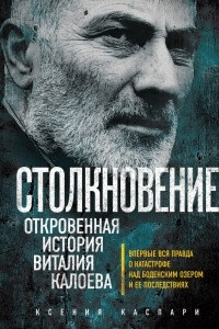 Книга Столкновение. Откровенная история Виталия Калоева