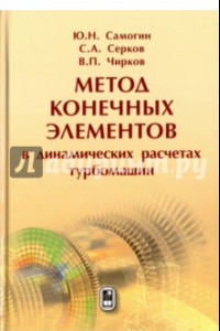 Книга Метод конечных элементов в динамических расчетах турбомашин