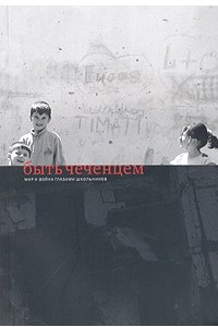 Книга Быть чеченцем. Мир и война глазами школьников