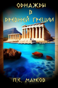 Книга Однажды в Древней Греции