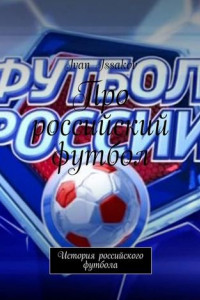 Книга Про российский футбол. История российского футбола