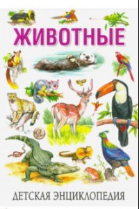 Книга Детская энциклопедия. Животные
