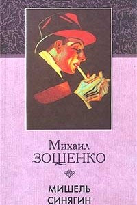 Книга Мишель Синягин. Повести 1930-1937