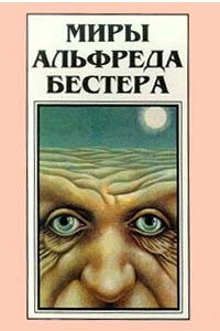 Книга Миры Альфреда Бестера. Том 3. Голем 100. Рассказы