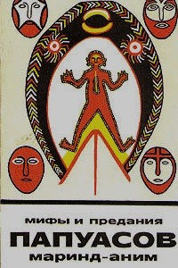 Книга Мифы и предания папуасов маринд-аним