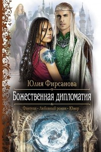 Книга Божественная дипломатия