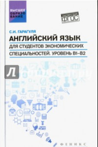 Книга Английский язык для студентов экономических специальностей. Уровень В1-В2. Учебник