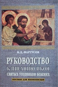 Книга Руководство к писанию икон СВЯТЫХ УГОДНИКОВ БОЖИИХ. Опыт пособия для иконописцев