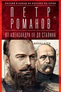 Книга Россия и Запад на качелях истории. От Александра III до Сталина