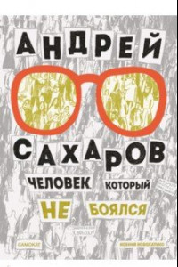 Книга Андрей Сахаров. Человек, который не боялся