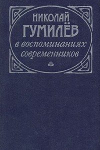 Книга Николай Гумилев в воспоминаниях современников