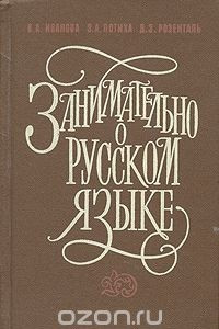 Книга Занимательно о русском языке