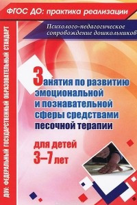 Книга Занятия с детьми 3-7 лет по развитию эмоционально-коммуникативной и познавательной сфер средствами песочной терапии