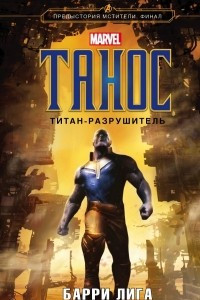 Книга Танос. Титан-разрушитель