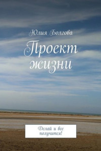 Книга Проект жизни. Делай и все получится!