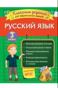 Книга Русский язык. 3 класс. Классные задания для закрепления знаний. ФГОС