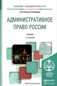 Книга Административное право России. Учебник