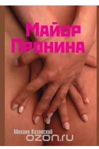 Книга Майор Пронина