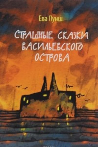 Книга Страшные сказки Васильевского острова