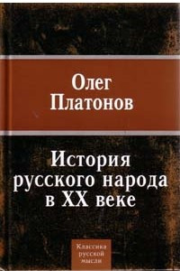 Книга История русского народа в ХХ веке