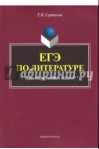 ЕГЭ по литературе. Практикум типовых заданий (по новой демоверсии 2018)