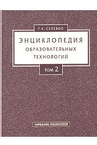 Книга Энциклопедия образовательных технологий. В 2 томах. Том 2