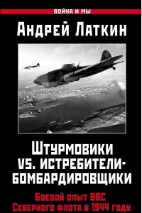 Книга Штурмовики vs. истребители-бомбардировщики. Боевой опыт ВВС Северного флота в 1944 году