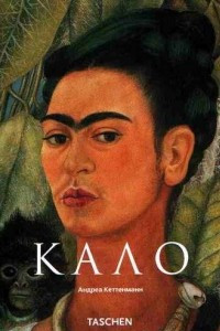 Книга Фрида Кало. Страсть и боль