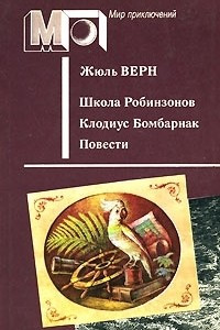 Книга Школа Робинзонов. Клодиус Бомбарнак