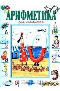 Книга Арифметика для малышей