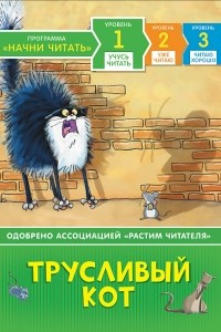 Книга Трусливый кот