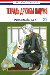 Книга Тетрадь дружбы Нацумэ. Том 20