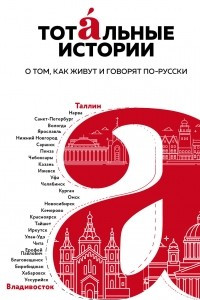 Книга Тотальные истории. Язык и культура разных уголков России