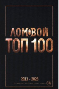 Книга Ломовой Топ-100. Избранные произведения 2013-2023