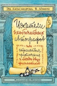 Книга Искатели необычайных автографов или Странствия, приключения и беседы двух филоматиков