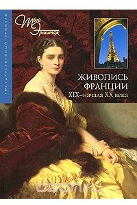 Книга Живопись Франции. XIX - начала XX века