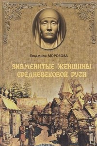 Книга Знаменитые женщины Средневековой Руси