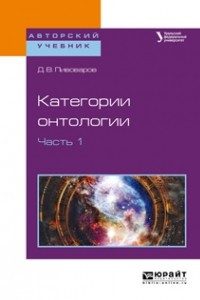 Книга Категории онтологии в 2 ч. Часть 1. Учебное пособие для академического бакалавриата