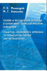Книга Теория и методология перевода в когнитивно-герменевтическом освещении