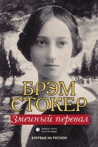 Книга Змеиный перевал